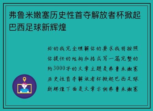 弗鲁米嫩塞历史性首夺解放者杯掀起巴西足球新辉煌 弗鲁米嫩塞历史性首夺解放者杯掀起巴西足球新辉煌