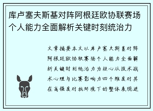 库卢塞夫斯基对阵阿根廷欧协联赛场个人能力全面解析关键时刻统治力 库卢塞夫斯基对阵阿根廷欧协联赛场个人能力全面解析关键时刻统治力