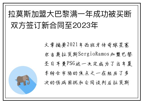 拉莫斯加盟大巴黎满一年成功被买断 双方签订新合同至2023年