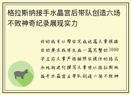 格拉斯纳接手水晶宫后带队创造六场不败神奇纪录展现实力 格拉斯纳接手水晶宫后带队创造六场不败神奇纪录展现实力
