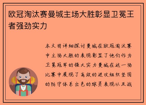 欧冠淘汰赛曼城主场大胜彰显卫冕王者强劲实力