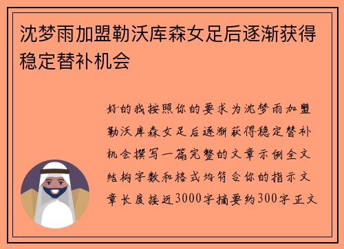 沈梦雨加盟勒沃库森女足后逐渐获得稳定替补机会 沈梦雨加盟勒沃库森女足后逐渐获得稳定替补机会