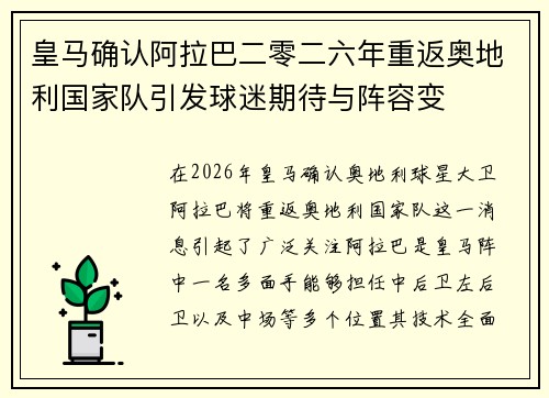 皇马确认阿拉巴二零二六年重返奥地利国家队引发球迷期待与阵容变 皇马确认阿拉巴二零二六年重返奥地利国家队引发球迷期待与阵容变