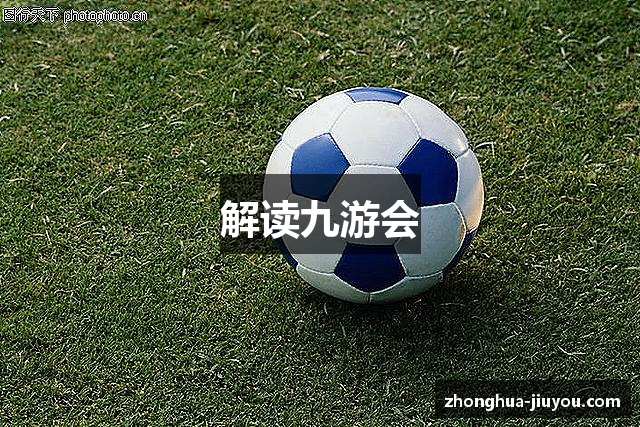 解读九游会