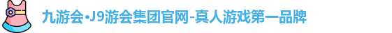 九游会·J9游会集团官网-真人游戏第一品牌